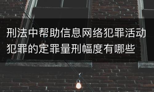 刑法中帮助信息网络犯罪活动犯罪的定罪量刑幅度有哪些