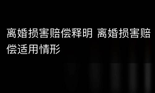 离婚损害赔偿释明 离婚损害赔偿适用情形