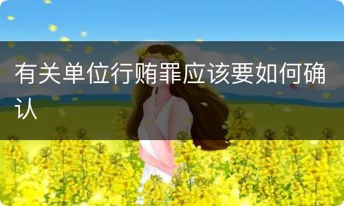 有关单位行贿罪应该要如何确认