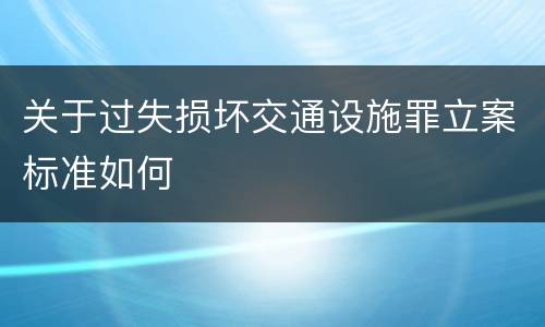 关于过失损坏交通设施罪立案标准如何