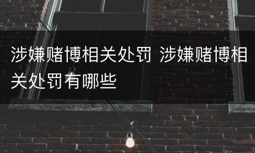 涉嫌赌博相关处罚 涉嫌赌博相关处罚有哪些