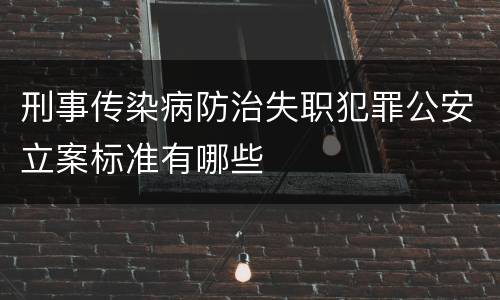 刑事传染病防治失职犯罪公安立案标准有哪些