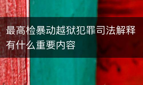 最高检暴动越狱犯罪司法解释有什么重要内容