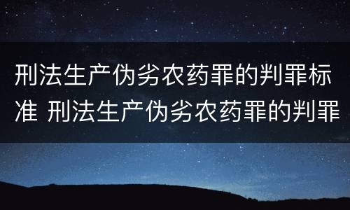 刑法生产伪劣农药罪的判罪标准 刑法生产伪劣农药罪的判罪标准是