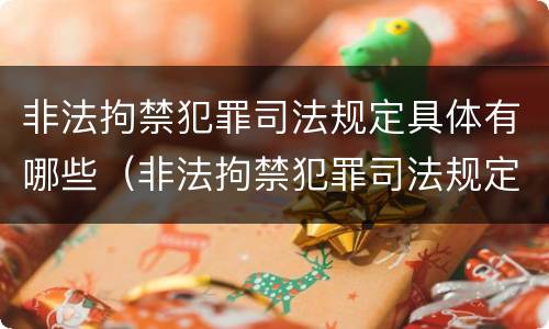 非法拘禁犯罪司法规定具体有哪些（非法拘禁犯罪司法规定具体有哪些内容）