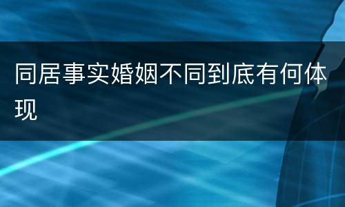 同居事实婚姻不同到底有何体现