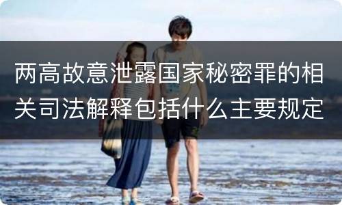 两高故意泄露国家秘密罪的相关司法解释包括什么主要规定