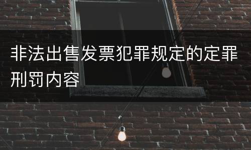 非法出售发票犯罪规定的定罪刑罚内容
