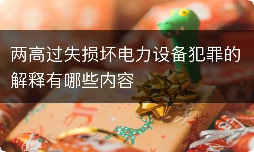 两高过失损坏电力设备犯罪的解释有哪些内容