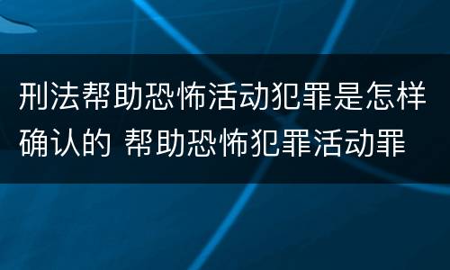 刑法帮助恐怖活动犯罪是怎样确认的 帮助恐怖犯罪活动罪