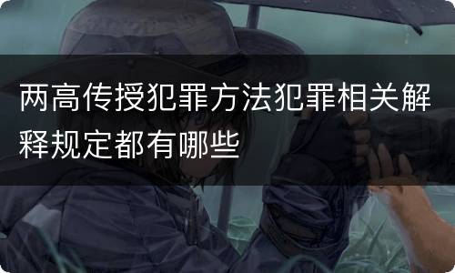 两高传授犯罪方法犯罪相关解释规定都有哪些