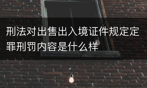 刑法对出售出入境证件规定定罪刑罚内容是什么样
