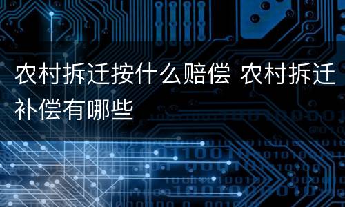 农村拆迁按什么赔偿 农村拆迁补偿有哪些