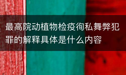 最高院动植物检疫徇私舞弊犯罪的解释具体是什么内容