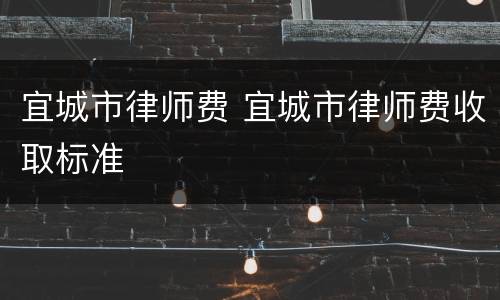 宜城市律师费 宜城市律师费收取标准