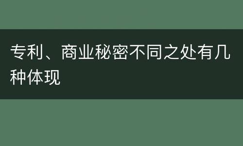 专利、商业秘密不同之处有几种体现