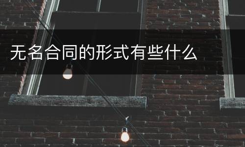 无名合同的形式有些什么