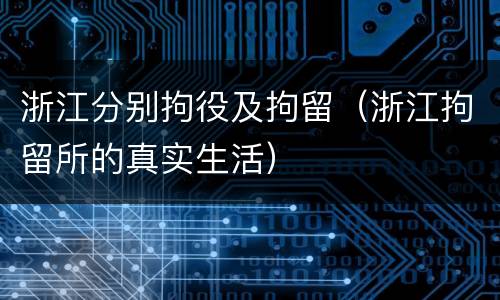 浙江分别拘役及拘留（浙江拘留所的真实生活）