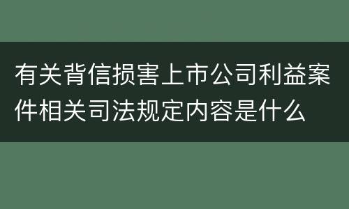 有关背信损害上市公司利益案件相关司法规定内容是什么
