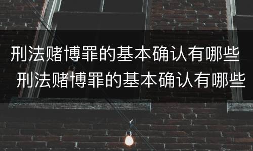 刑法赌博罪的基本确认有哪些 刑法赌博罪的基本确认有哪些条款