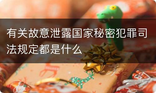有关故意泄露国家秘密犯罪司法规定都是什么