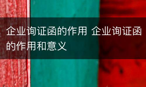 企业询证函的作用 企业询证函的作用和意义
