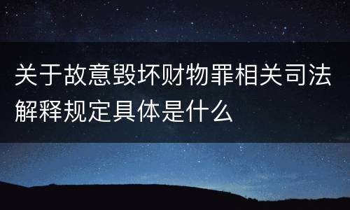 关于故意毁坏财物罪相关司法解释规定具体是什么