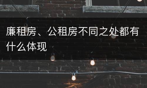 廉租房、公租房不同之处都有什么体现