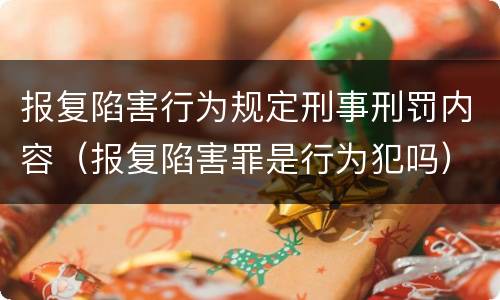 报复陷害行为规定刑事刑罚内容（报复陷害罪是行为犯吗）