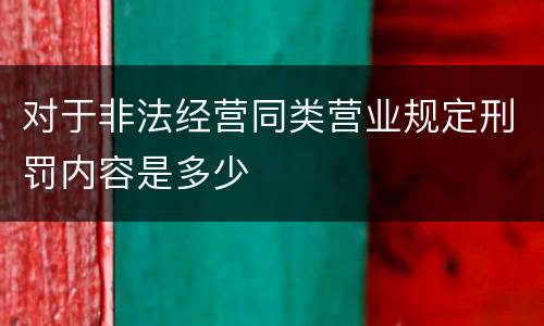 对于非法经营同类营业规定刑罚内容是多少