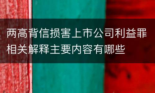 两高背信损害上市公司利益罪相关解释主要内容有哪些