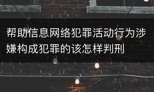 帮助信息网络犯罪活动行为涉嫌构成犯罪的该怎样判刑