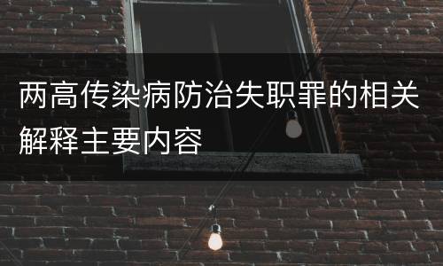 两高传染病防治失职罪的相关解释主要内容