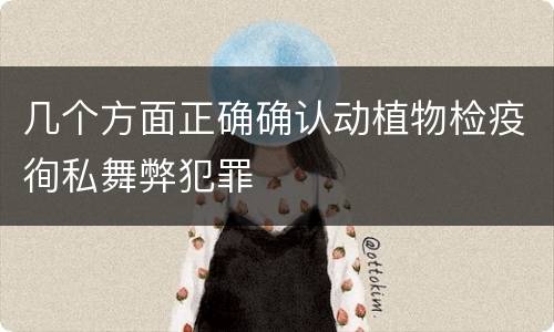几个方面正确确认动植物检疫徇私舞弊犯罪