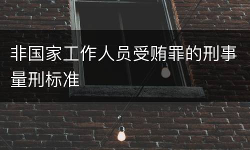 非国家工作人员受贿罪的刑事量刑标准