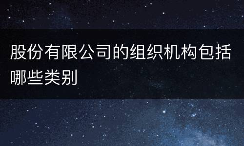 股份有限公司的组织机构包括哪些类别
