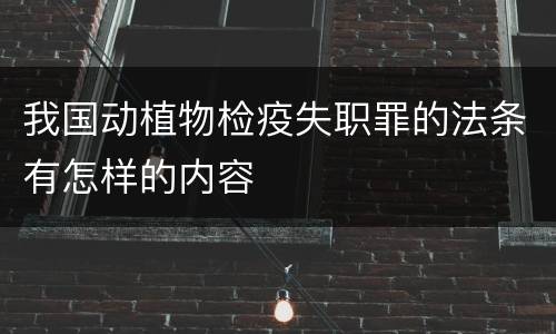 我国动植物检疫失职罪的法条有怎样的内容