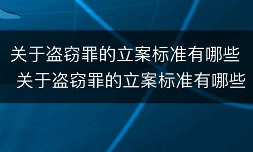 关于盗窃罪的立案标准有哪些 关于盗窃罪的立案标准有哪些要求