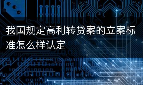 我国规定高利转贷案的立案标准怎么样认定