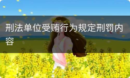 刑法单位受贿行为规定刑罚内容