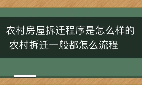 农村房屋拆迁程序是怎么样的 农村拆迁一般都怎么流程