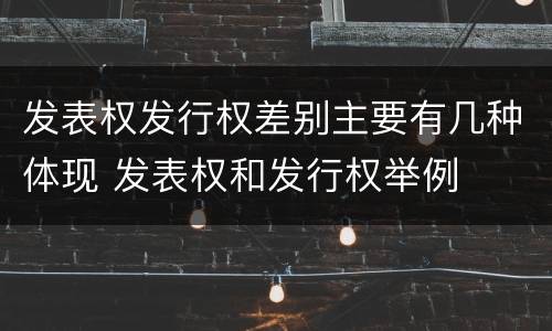 发表权发行权差别主要有几种体现 发表权和发行权举例