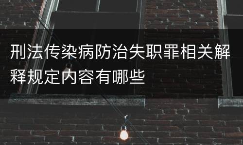 刑法传染病防治失职罪相关解释规定内容有哪些