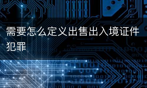 需要怎么定义出售出入境证件犯罪