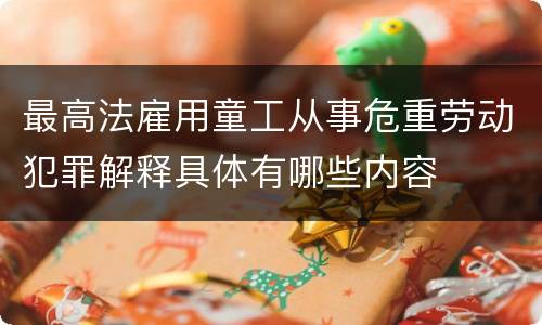 最高法雇用童工从事危重劳动犯罪解释具体有哪些内容