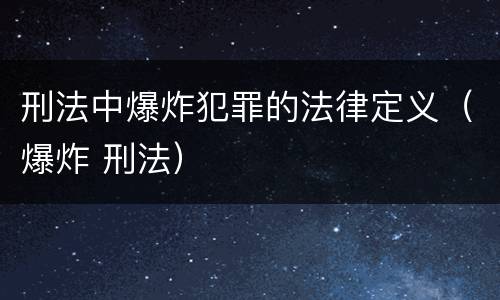 刑法中爆炸犯罪的法律定义（爆炸 刑法）