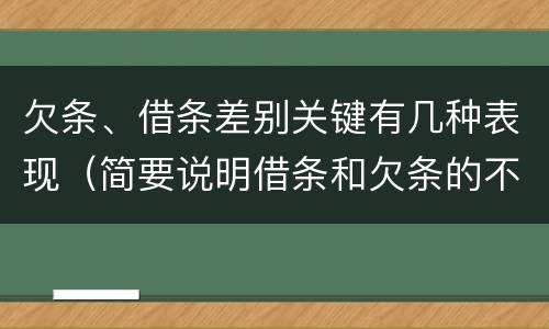 欠条、借条差别关键有几种表现（简要说明借条和欠条的不同之处）