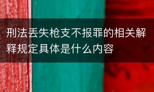 刑法丢失枪支不报罪的相关解释规定具体是什么内容