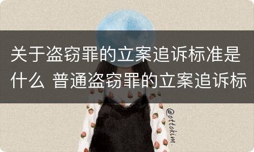 关于盗窃罪的立案追诉标准是什么 普通盗窃罪的立案追诉标准