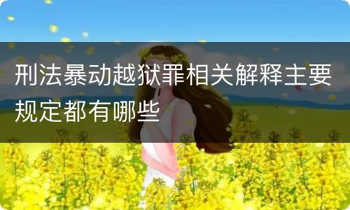 刑法暴动越狱罪相关解释主要规定都有哪些